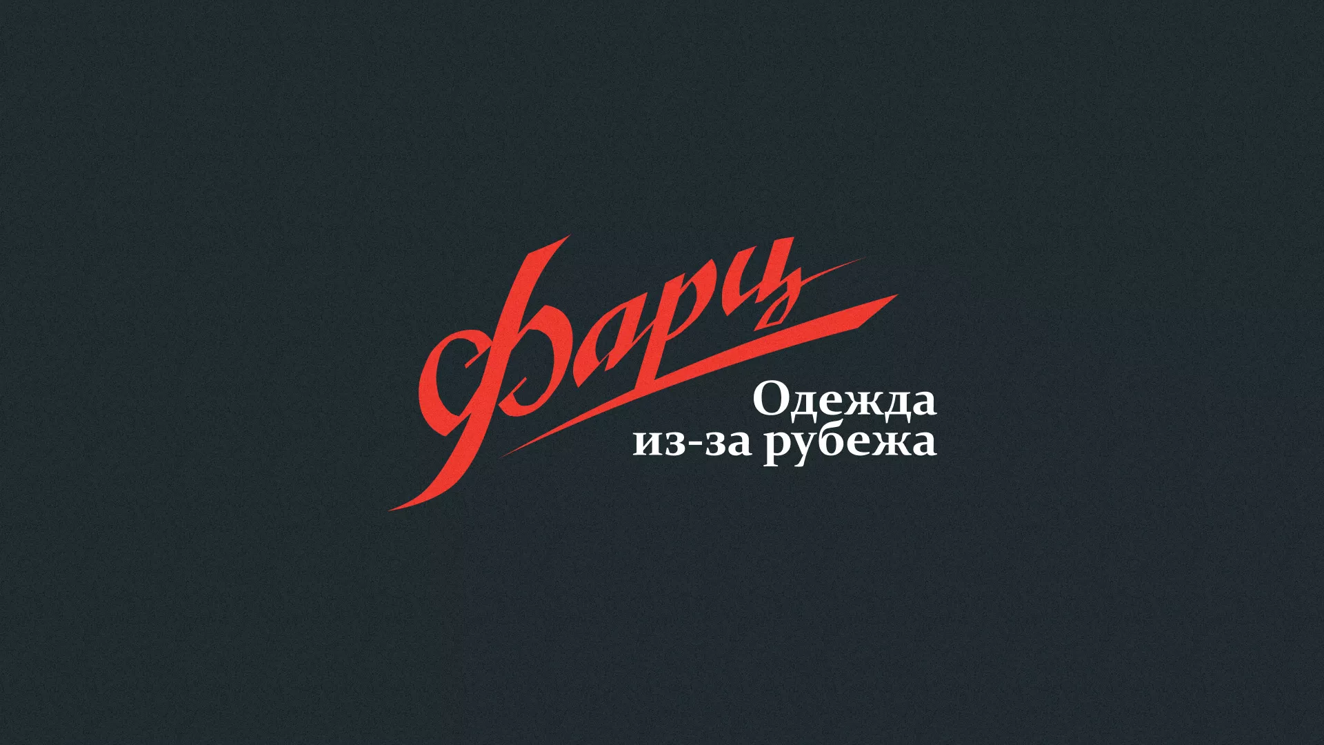 Разработка логотипа магазина «Фарц» в Ипатово